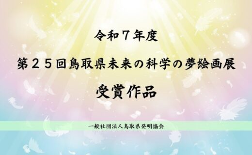 令和７年度　第２５回鳥取県未来の科学の夢絵画展　受賞作品